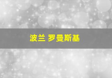 波兰 罗曼斯基